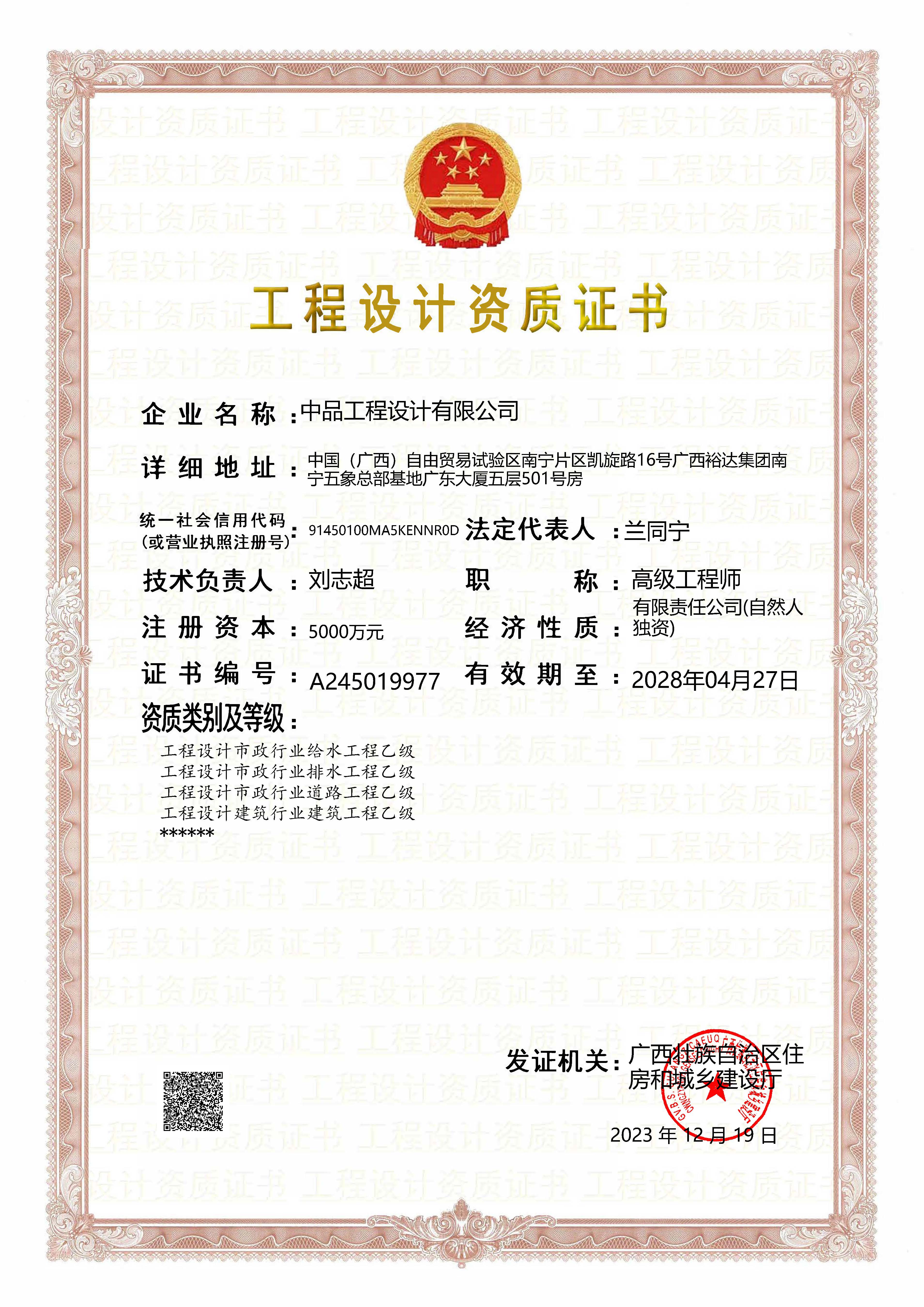 2023中品工程設(shè)計(jì)有限公司工程設(shè)計(jì)企業(yè)資質(zhì)證書【最新】20231219.jpg