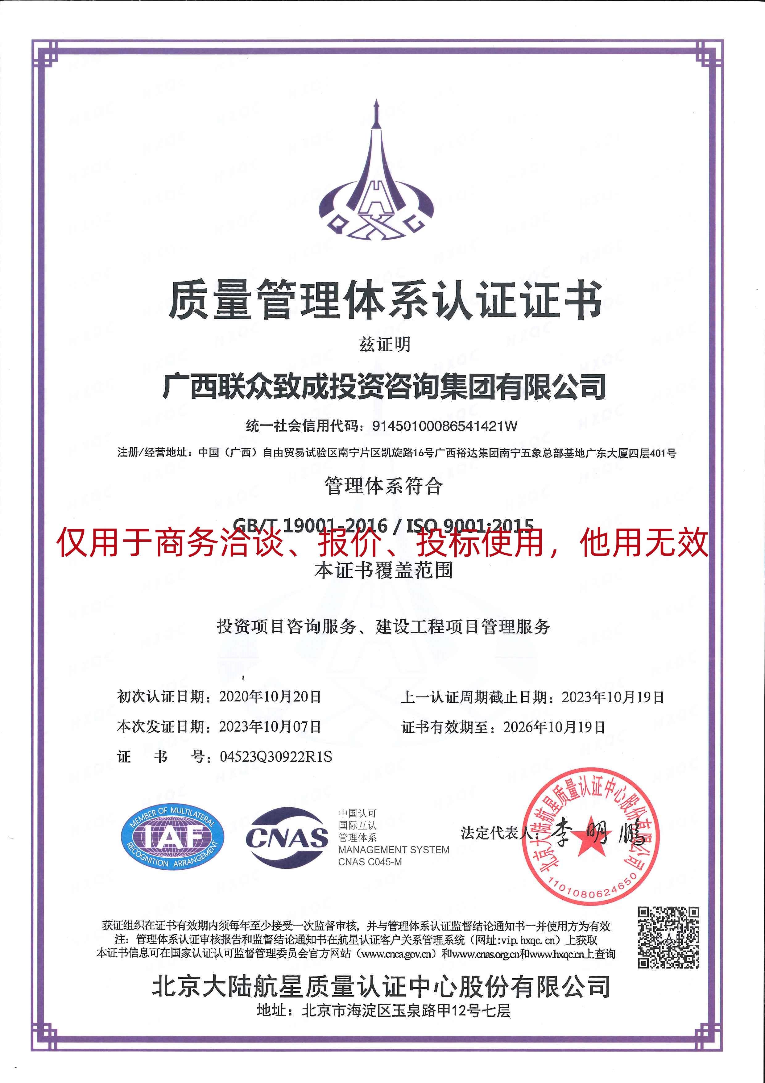【質(zhì)量水印】廣西聯(lián)眾致成投資咨詢集團(tuán)有限公司  ISO體系認(rèn)證證書【證書有效期至2026年10月19日】20231016.jpg