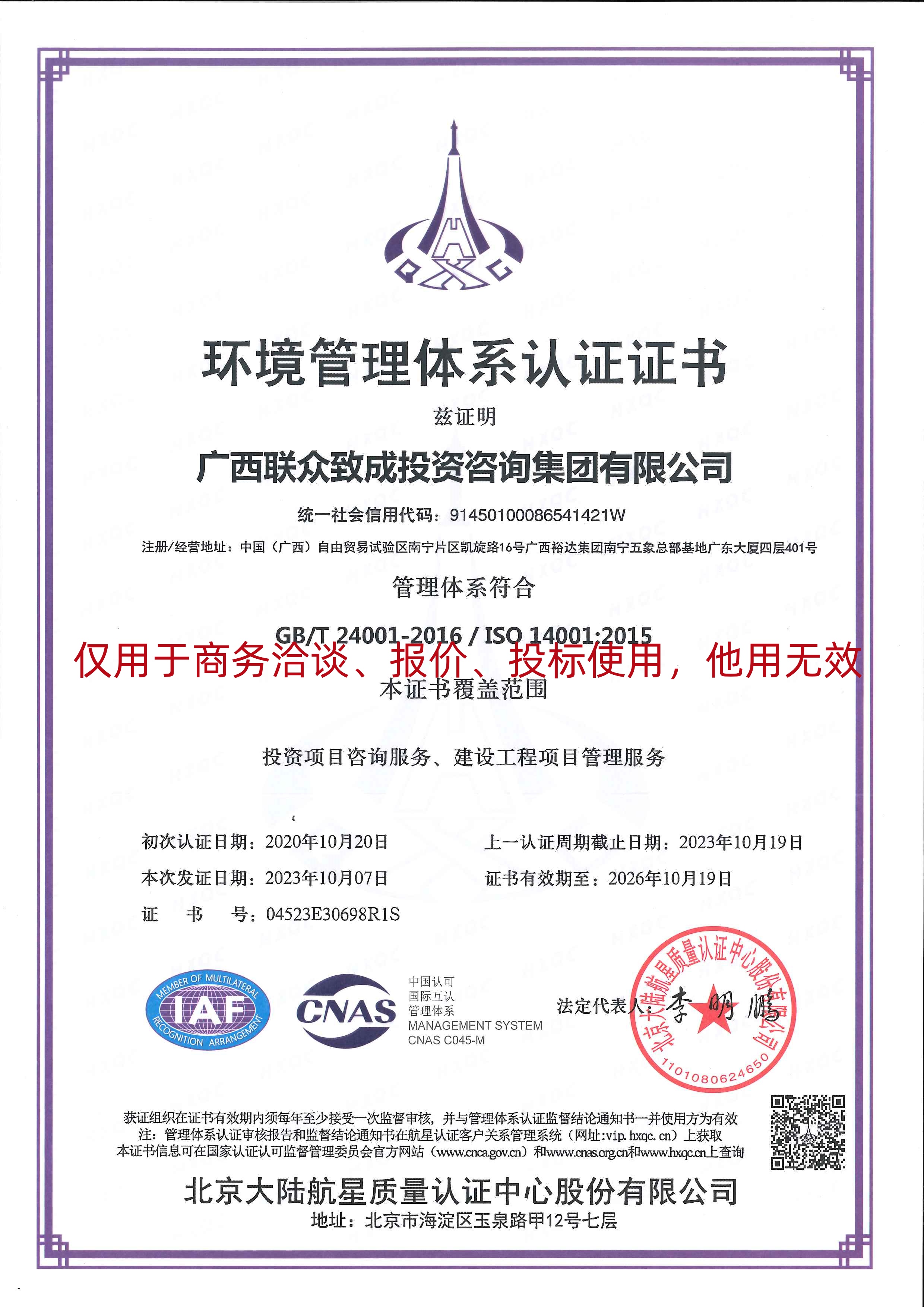 【環(huán)境水印】廣西聯(lián)眾致成投資咨詢集團(tuán)有限公司  ISO體系認(rèn)證證書【證書有效期至2026年10月19日】20231016.jpg