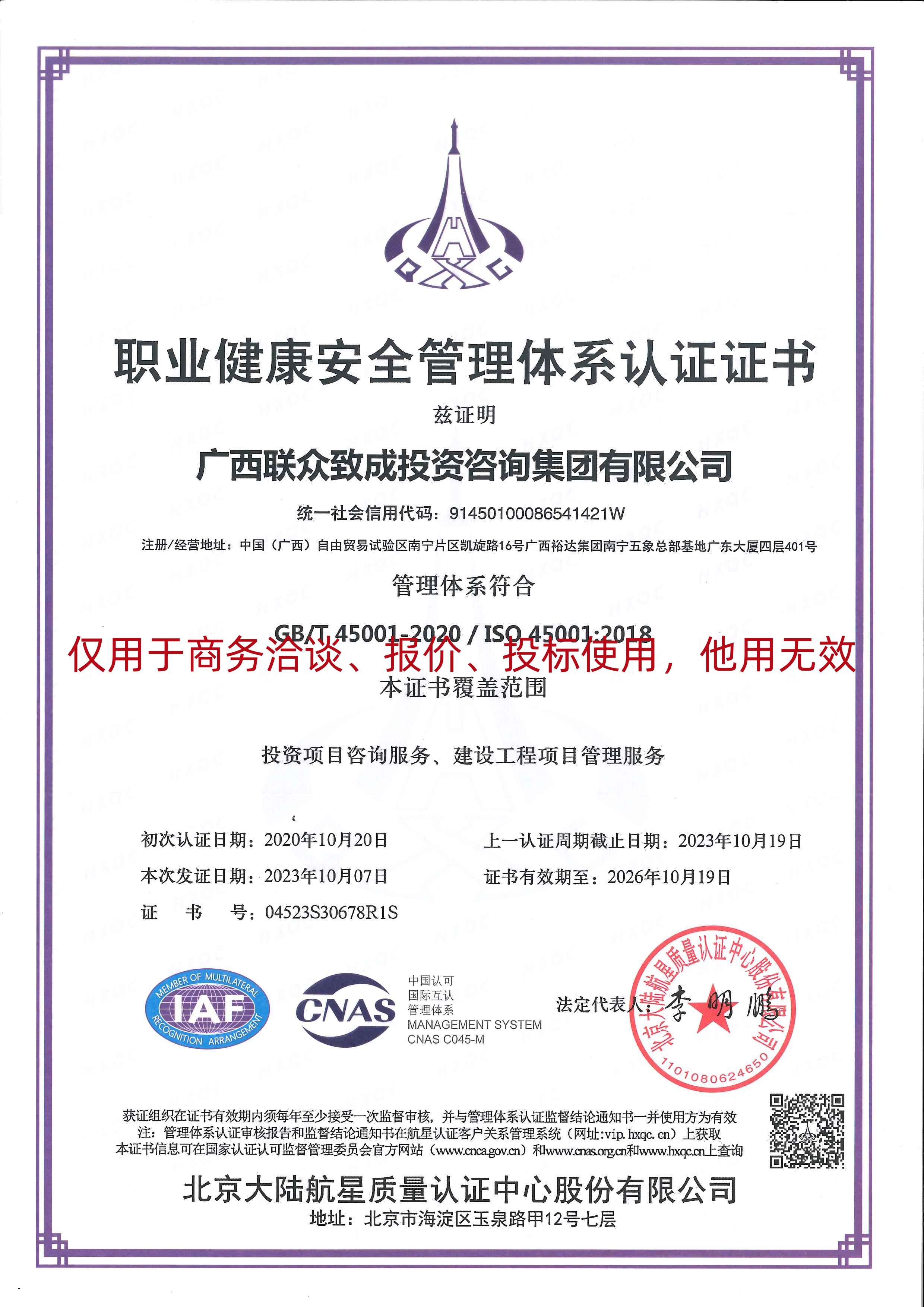 【職業(yè)健康水印】廣西聯(lián)眾致成投資咨詢集團(tuán)有限公司  ISO體系認(rèn)證證書【證書有效期至2026年10月19日】20231016.jpg