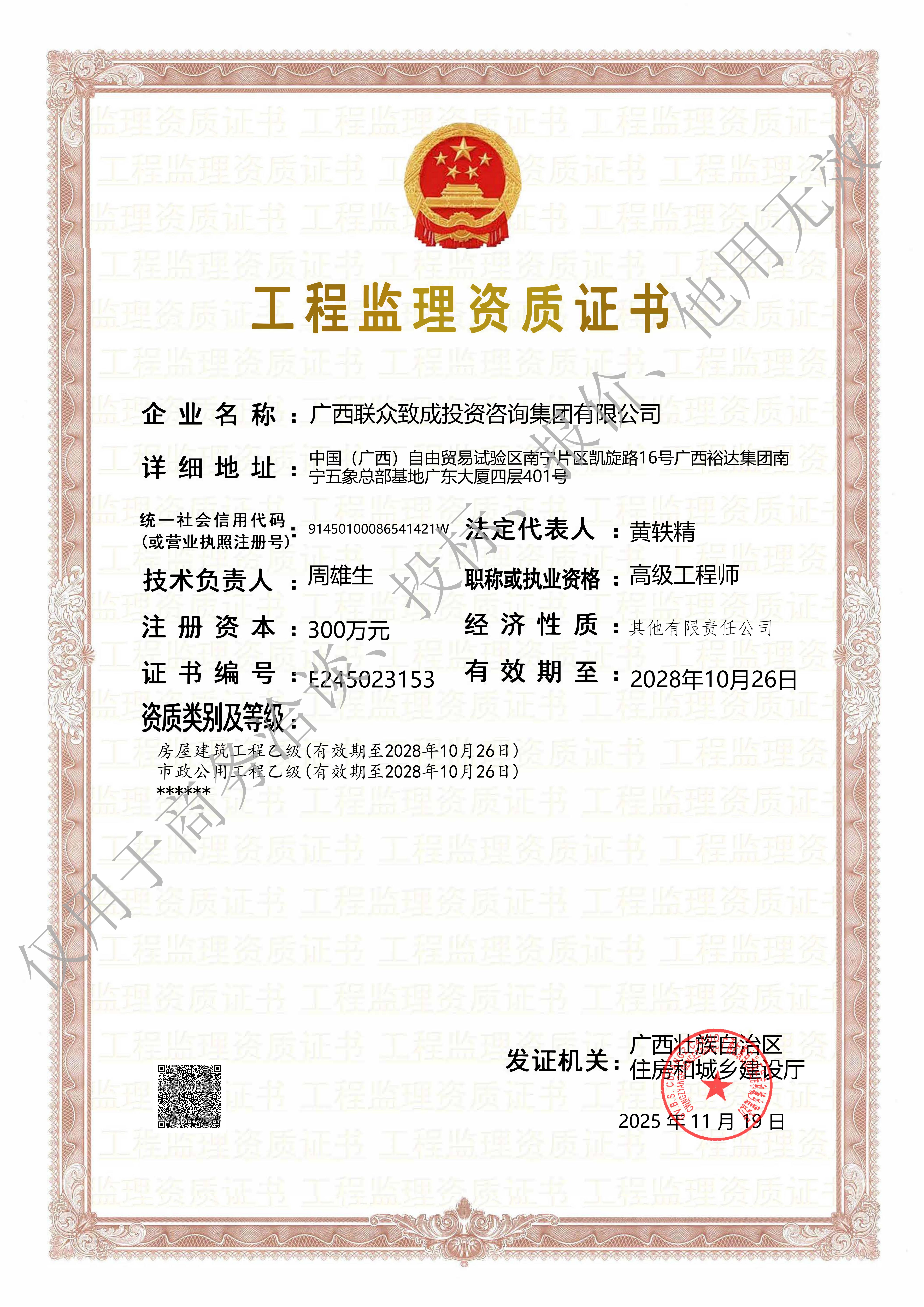 水印版-廣西聯(lián)眾致成投資咨詢集團(tuán)有限公司工程監(jiān)理企業(yè)資質(zhì)證書-副本1_01.jpg